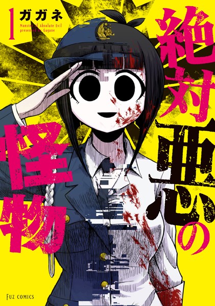 絶対悪の怪物 1巻【ガガネ】