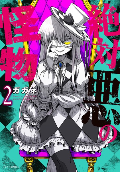 絶対悪の怪物 2巻【ガガネ】