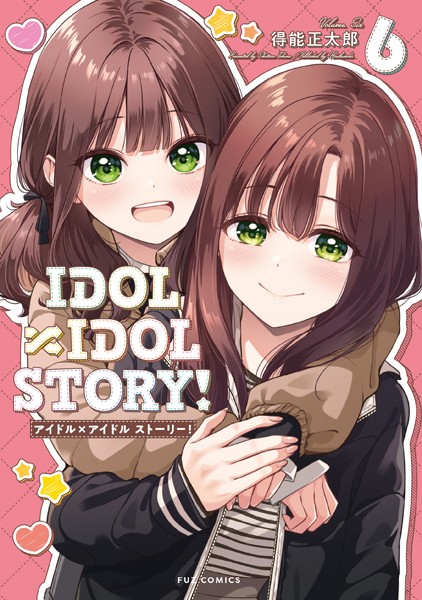 IDOL×IDOL STORY！ 6巻【得能正太郎】