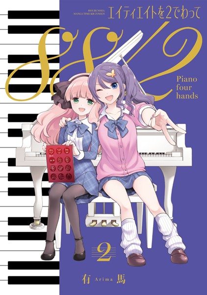 エイティエイトを2でわって 2巻【有馬】