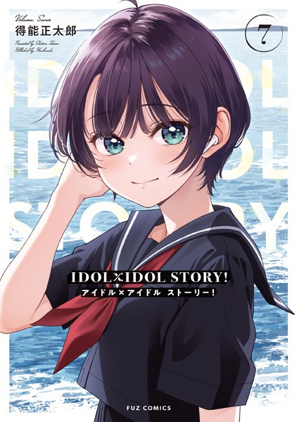 IDOL×IDOL STORY！ 7巻【得能正太郎】