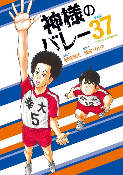 神様のバレー 37巻【渡辺ツルヤ】