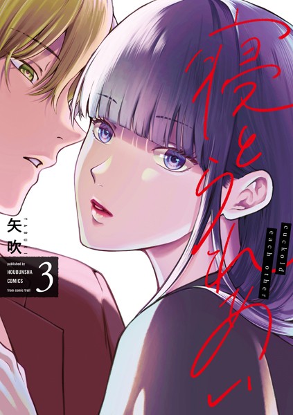 寝とられあい 3巻【矢吹】