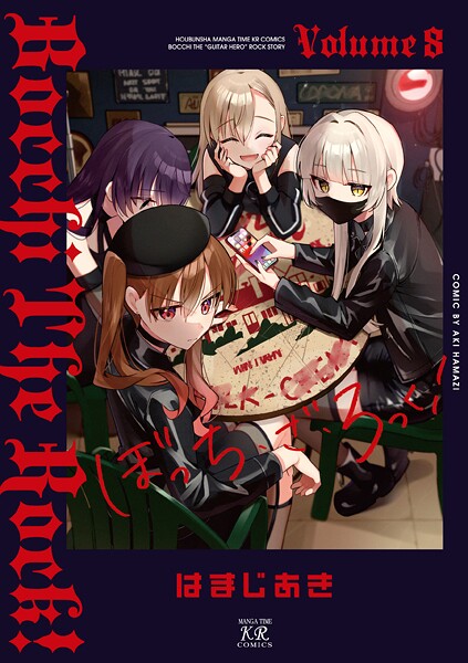 ぼっち・ざ・ろっく！ 8巻【はまじあき】