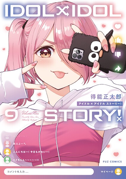 IDOL×IDOL STORY！ 9巻【得能正太郎】