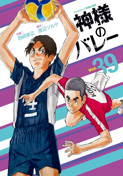 神様のバレー 39巻【渡辺ツルヤ】