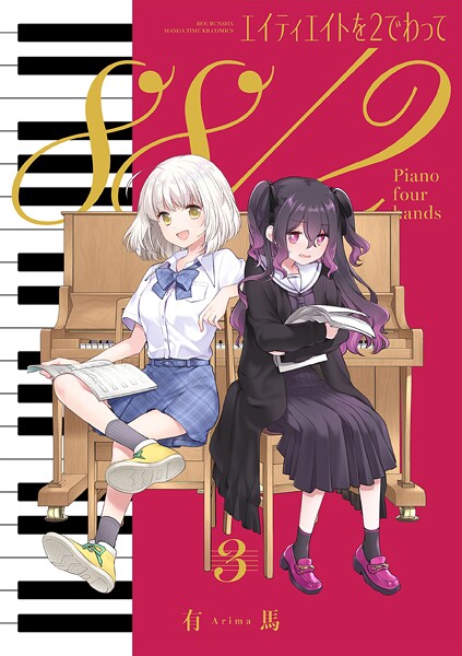 エイティエイトを2でわって 3巻【有馬】