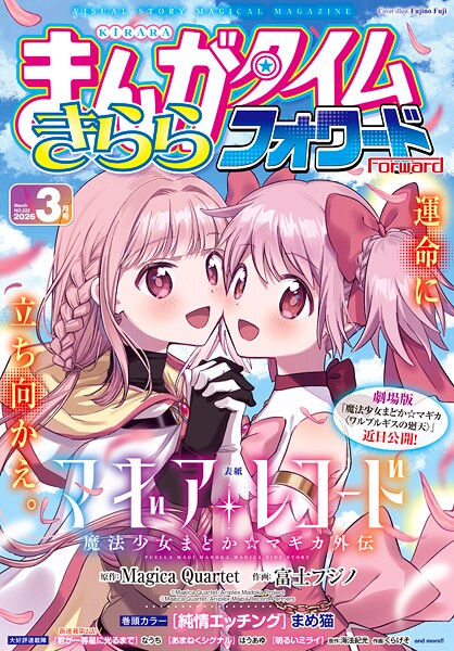まんがタイムきららフォワード 2026年3月号【まんがタイムきららフォワード編集部】