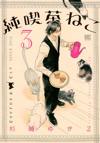 純喫茶ねこ （3）【杉崎ゆきる】