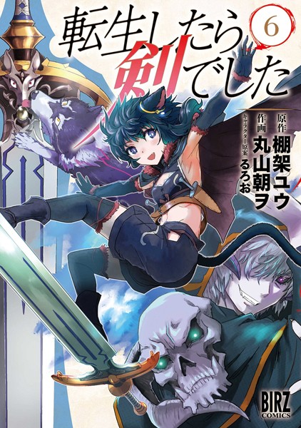 転生したら剣でした （6）【DMM.com限定＋電子限定おまけ付き】【丸山朝ヲ】