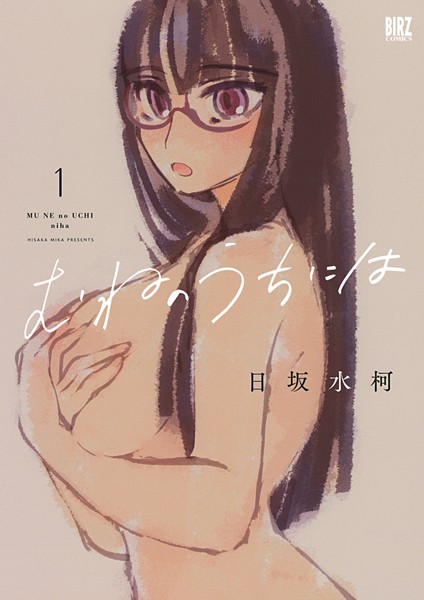 むねのうちには （1） 【電子限定おまけ付き】【日坂水柯】