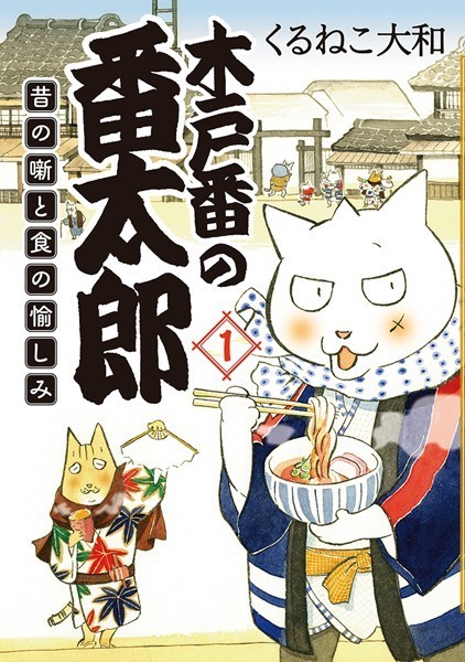 木戸番の番太郎 昔の噺と食の愉しみ （1） 【電子限定おまけ付き】【くるねこ大和】