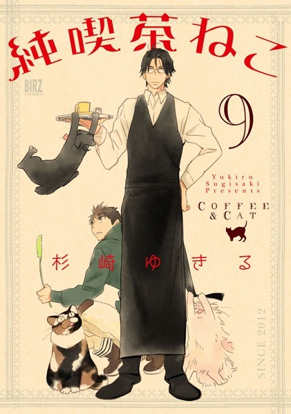 純喫茶ねこ （9）【杉崎ゆきる】