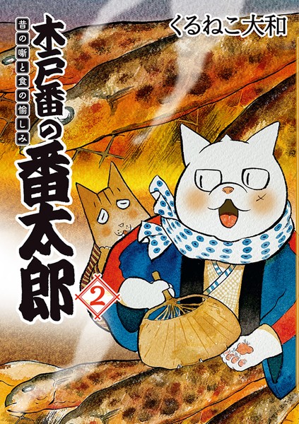 木戸番の番太郎 昔の噺と食の愉しみ （2） 【電子限定おまけ付き】【くるねこ大和】