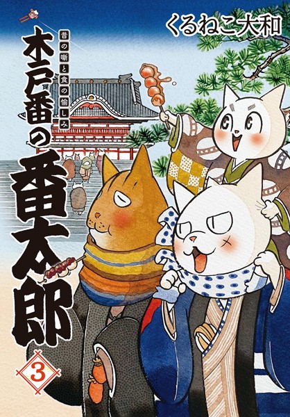 木戸番の番太郎 昔の噺と食の愉しみ （3） 【電子限定おまけ付き】【くるねこ大和】