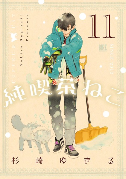 純喫茶ねこ （11） 【電子限定おまけ付き】【杉崎ゆきる】