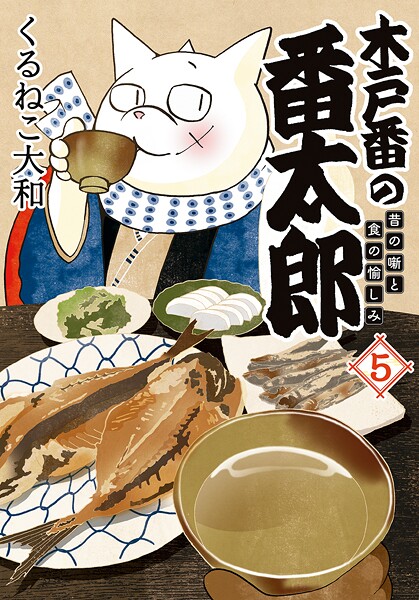 木戸番の番太郎 昔の噺と食の愉しみ （5） 【電子限定おまけ付き】【くるねこ大和】