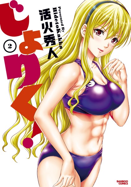 じょりく！ （2）【活火秀人】