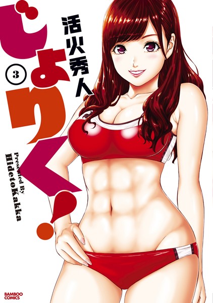 じょりく！ （3）【活火秀人】