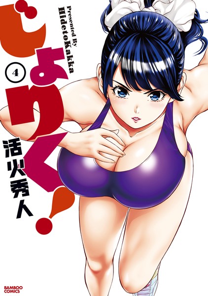 じょりく！ （4）【活火秀人】