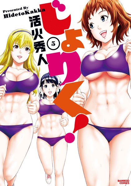 じょりく！ （5）【活火秀人】