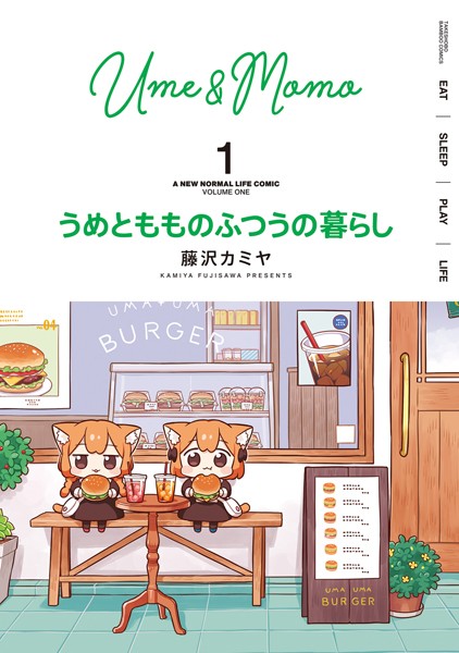 うめともものふつうの暮らし【特典ペーパー付き/カラーページ増量版】 （1）【藤沢カミヤ】