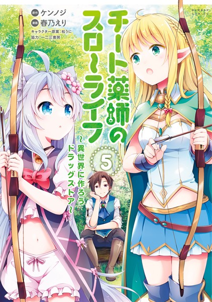 チート薬師のスローライフ【カラーページ増量版】 （5）【ケンノジ】