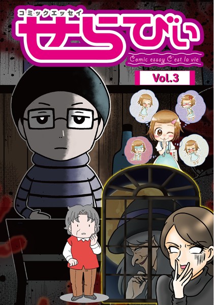 コミックエッセイ せらびぃ Vol.3【インディ】