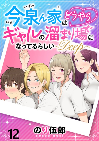 今泉ん家はどうやらギャルの溜まり場になってるらしい〜DEEP〜 WEBコミックガンマぷらす連載版 第十二話【のり伍郎】