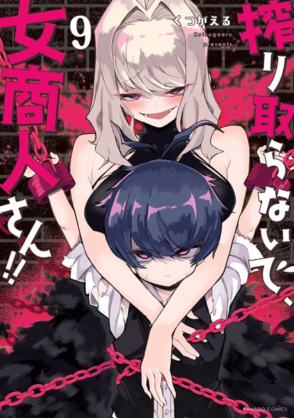 搾り取らないで、女商人さん！！【電子限定番外編付き】 （9）【くつがえる】