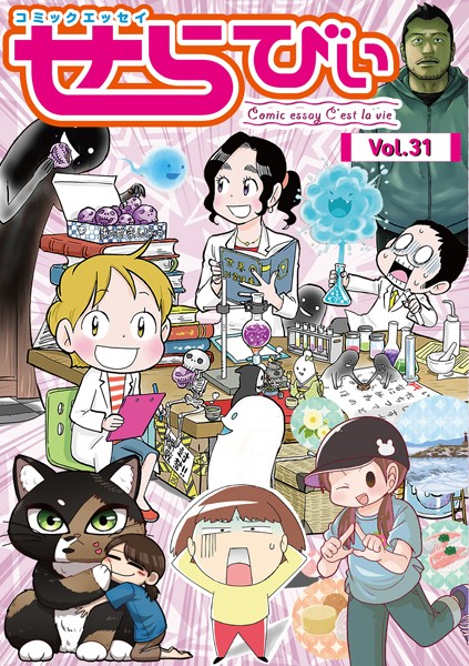 コミックエッセイ せらびぃ Vol.31【安斎かなえ】