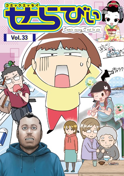 コミックエッセイ せらびぃ Vol.33【いとうまりこ】