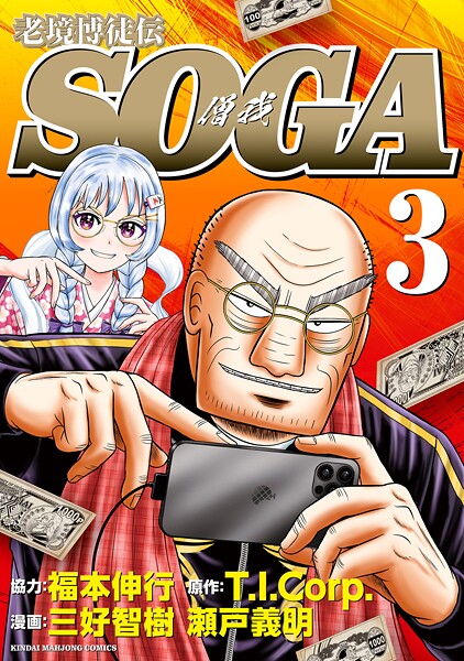 老境博徒伝SOGA （3）【三好智樹】