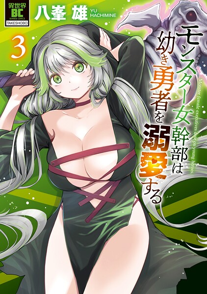 モンスター女幹部は幼き勇者を溺愛する【電子限定特典付き】 （3）【八峯雄】
