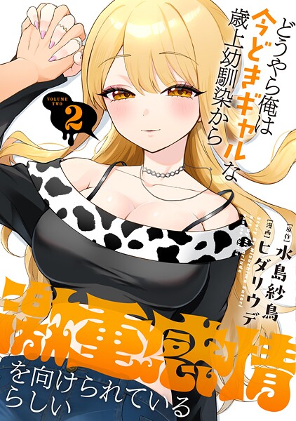 どうやら俺は今どきギャルな歳上幼馴染から激重感情を向けられているらしい （2）【水島紗鳥】