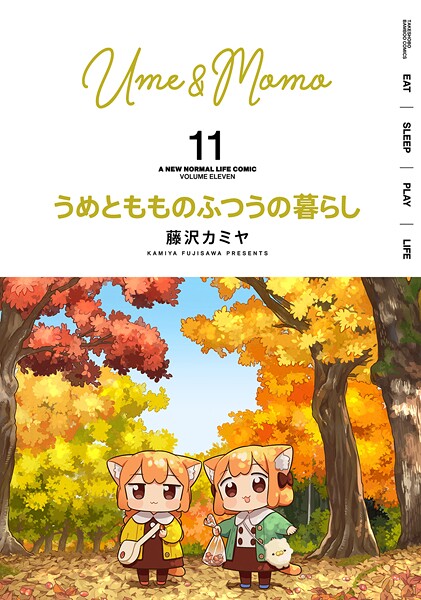 うめともものふつうの暮らし （11）【藤沢カミヤ】