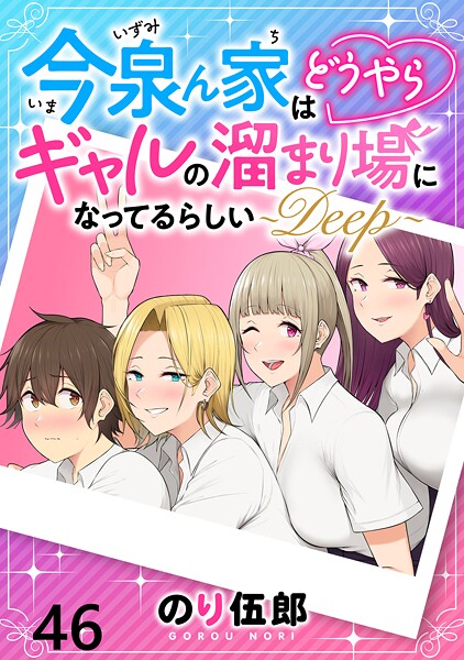 今泉ん家はどうやらギャルの溜まり場になってるらしい〜DEEP〜 WEBコミックガンマぷらす連載版 第四十六話【のり伍郎】