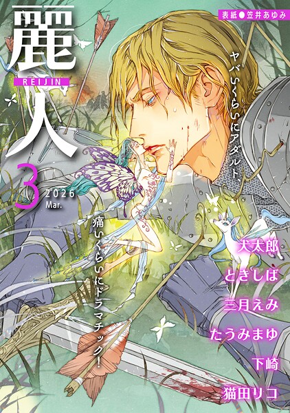 麗人2026年3月号【犬太郎】
