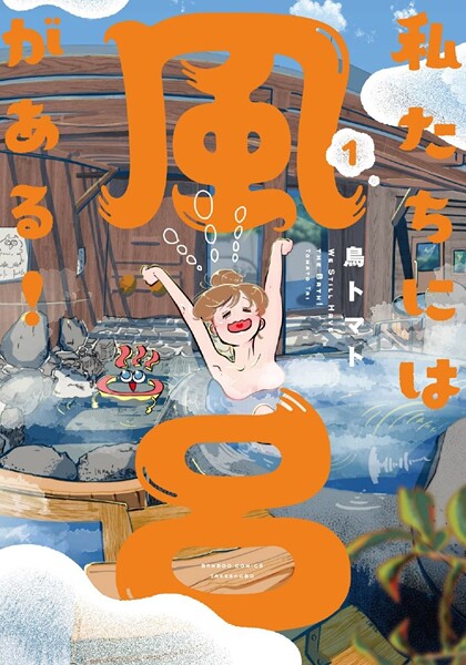 私たちには風呂がある！【特典ペーパー付き】 （1）【鳥トマト】