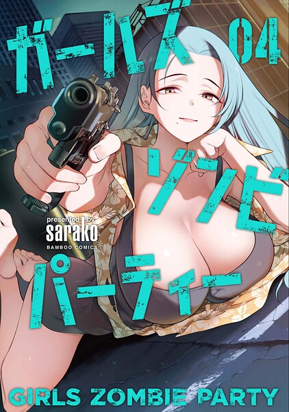 ガールズゾンビパーティー【電子限定特典付き】 （4）【sarako】