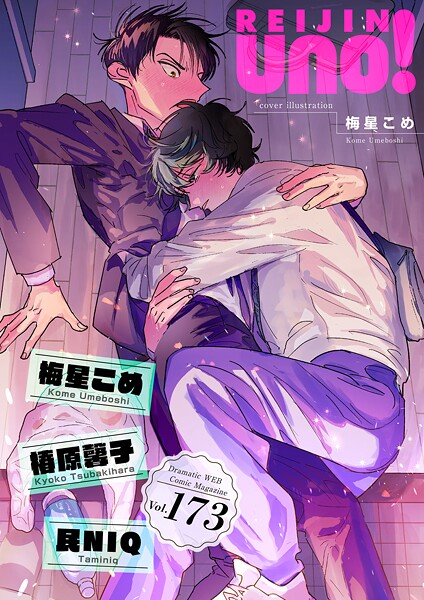 麗人uno！ Vol.173【梅星こめ】