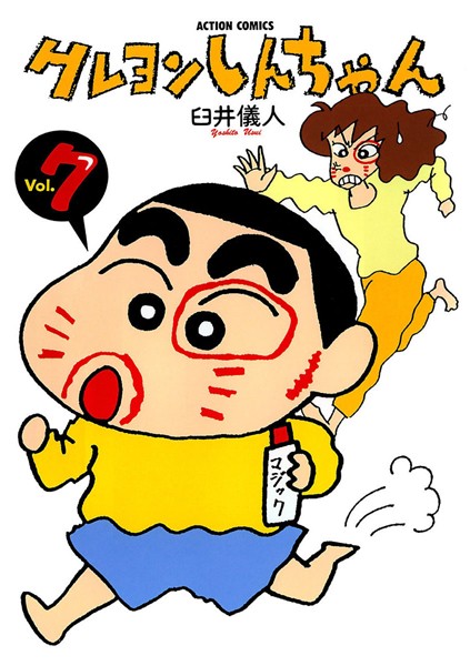 クレヨンしんちゃん 7【臼井儀人】
