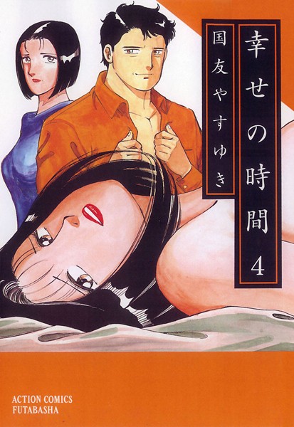 幸せの時間 4【国友やすゆき】
