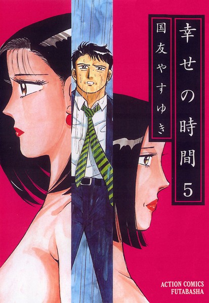 幸せの時間 5【国友やすゆき】