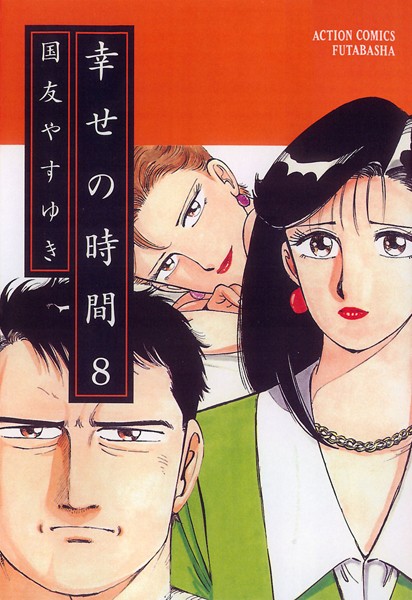 幸せの時間 8【国友やすゆき】