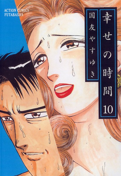 幸せの時間 10【国友やすゆき】