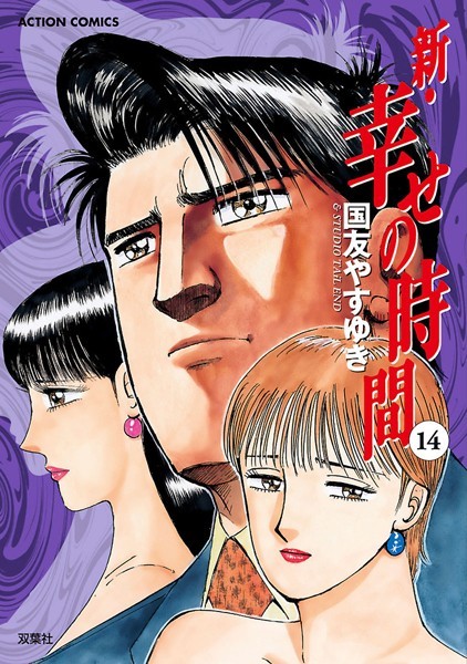 新・幸せの時間 14【国友やすゆき】