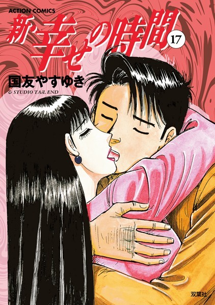 新・幸せの時間 17【国友やすゆき】