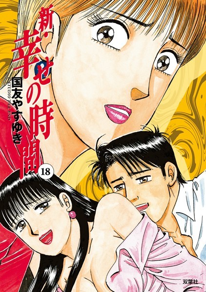 新・幸せの時間 18【国友やすゆき】