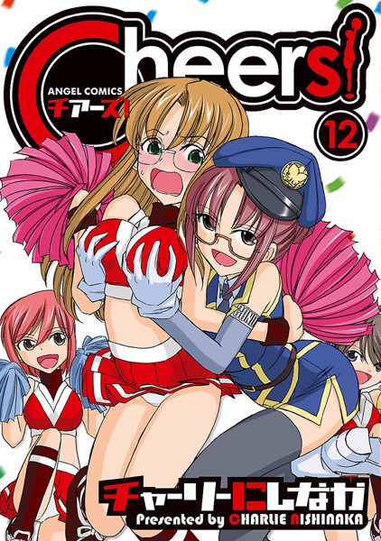Cheers！ 12【チャーリーにしなか】